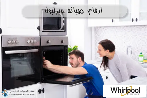 ارقام صيانة ويرلبول