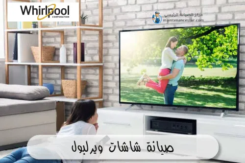 صيانة شاشات ويرلبول