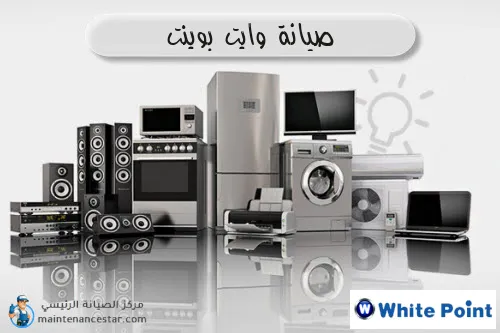 صيانة وايت بوينت الرسمي