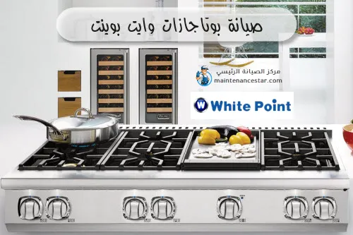 صيانة بوتاجازات وايت بوينت