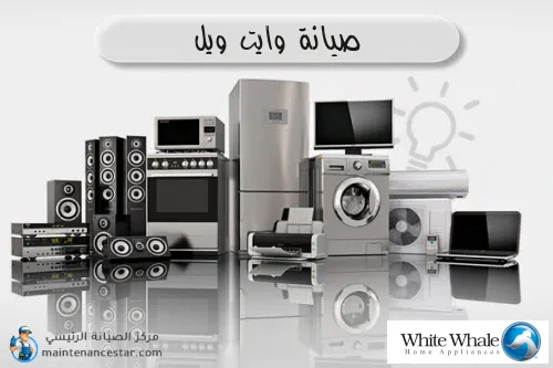 صيانة وايت ويل الرسمي