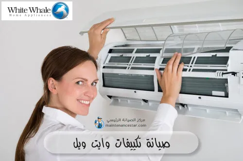 صيانة تكييفات وايت ويل