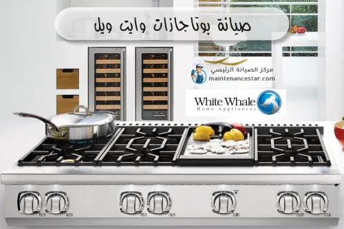 صيانة بوتاجازات وايت ويل