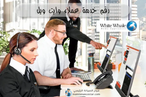 رقم خدمة عملاء وايت ويل
