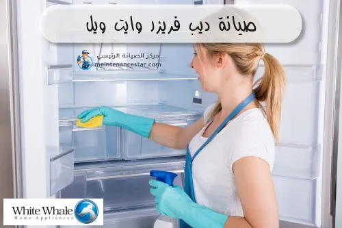 صيانة ديب فريزر وايت ويل