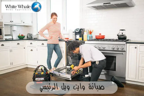 صيانة وايت ويل الرئيسي