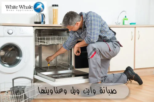 صيانة وايت ويل وعناوينها