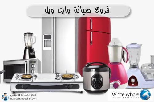 فروع صيانه وايت ويل