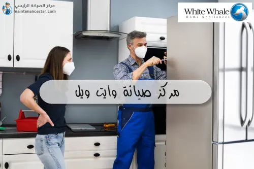 مركز صيانة وايت ويل