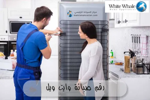 رقم صيانة وايت ويل