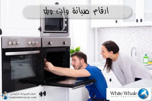 ارقام صيانة وايت ويل