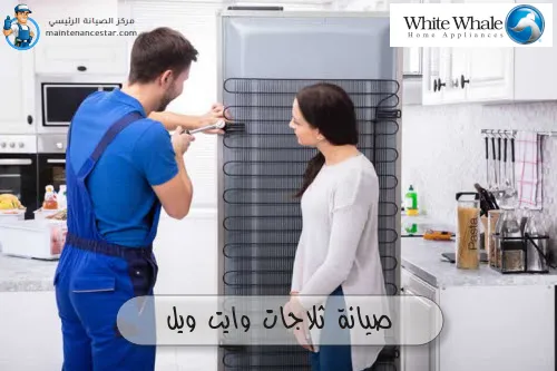صيانة ثلاجات وايت ويل