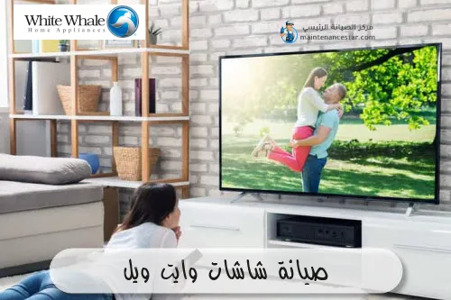 صيانة شاشات وايت ويل
