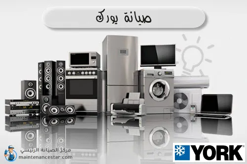 صيانة يورك الرسمي