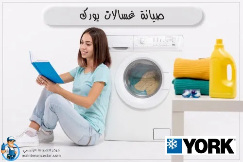 صيانة غسالات يورك