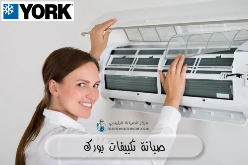 صيانة تكييفات يورك