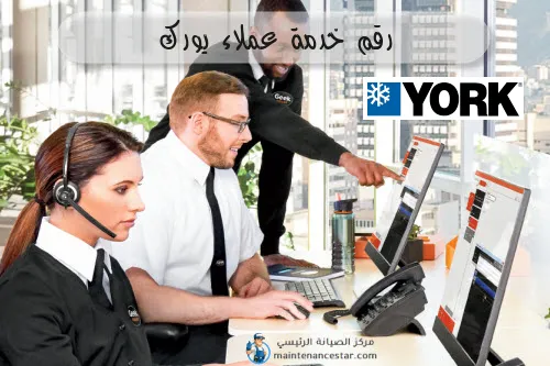 رقم خدمة عملاء يورك