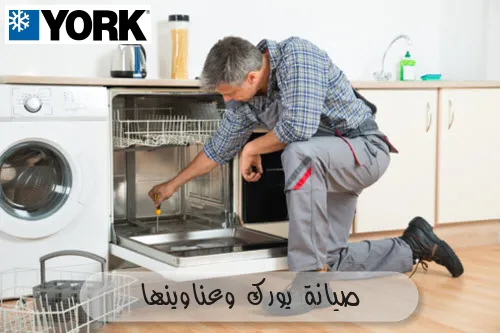 صيانة يورك وعناوينها