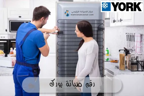 رقم صيانة يورك