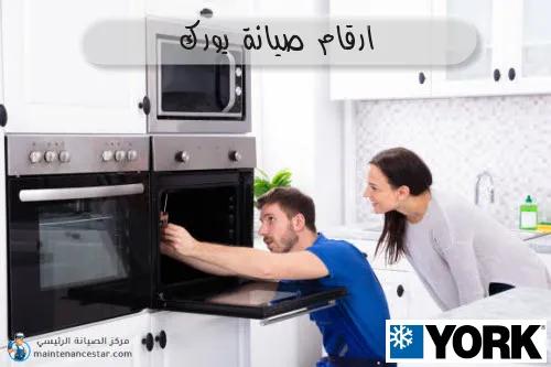ارقام صيانة يورك
